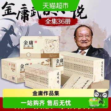 金庸武侠小说全集36册-金庸武侠小说全集36册促销价格、金庸武侠小说