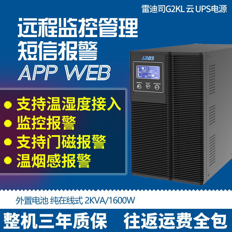 Redis G2KL 2KVA on-line UPS 1600W extension 30 minutes automatic switch
