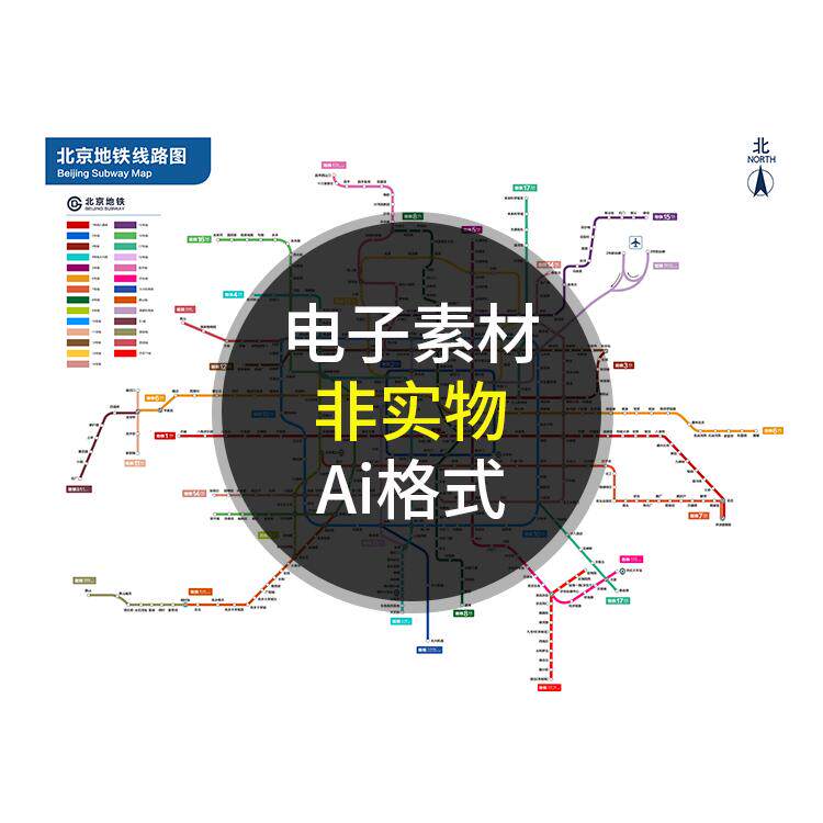 2025年北京地铁线路图全解析|AI矢量设计素材分享+使用避坑指南-旅游-淘宝好物网