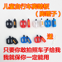 Childrens bicycle pedal China Flying Bird Shanghai Yongyao Fengxiaolong Bicycle General Pedal Accessories