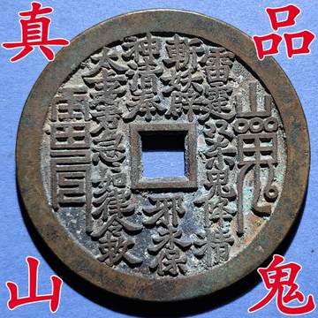 山鬼花钱古币-山鬼花钱古币促销价格、山鬼花钱古币品牌- 淘宝