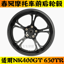 Suitable for CF spring wind 400NK400GT650TR motorcycle front and rear hub aluminum wheel steel ring rim original factory rim