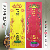 Meditation supplies Buddhist temples temples ancestors praying for life color Double Dragon envelopes tablet paper