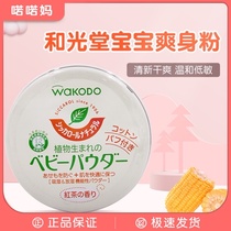 Japan Wakuantang talcum powder natural corn newborn baby child prickly heat powder antipruritic toning without talcum powder