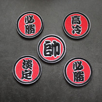 Small size 6cm round embroidery Velcro Chinese character handsome must win personality badge DIY sewing bag patch patch