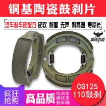 Electric car 110 drum brake motorcycle CG125 brake block battery car ceramic brake shoe accessories front and rear Universal