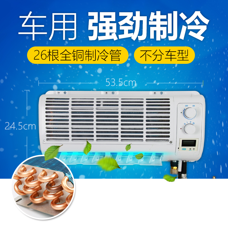 Truck-mounted air conditioner 24V harvester digger room truck refrigeration refitting general evaporator assembly 12V