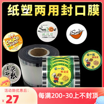 Milk tea sealing film double use of single-use soy milk slurry film paper plastic cup general closing film transparent thickness of dual-use PP film