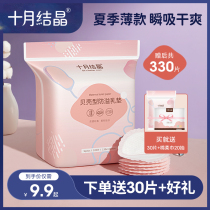 October Crystal anti-overflow milk pad Lactating summer postpartum disposable cotton breathable ultra-thin official pregnant milk patch large