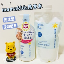 Japanese native mamakids Baby Baby Foam Shampoo shampoo mamakids370ml