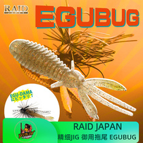 Japan EGU-BUG horizontal fine JIG trailing soft bait shrimp bass bait bass fishing race Lube bait steal donkey RAID