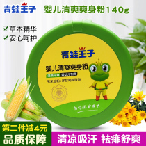 Frog Prince baby refreshing powder newborn baby corn powder no talcum powder baby prickly heat powder