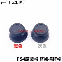 Original PS4 handle repair accessories 3D rocker rocker cap mushroom head 3D cap handle cap 2 0 4 0