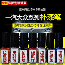 Volkswagen special paint pen spray paint exploration song polar white Kaku Gold Golf sea shell gold flame orange original factory paint