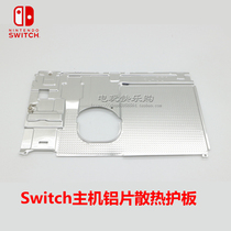 switch host heat dissipation aluminum sheet middle frame metal film NS game console aluminum silver guard plate