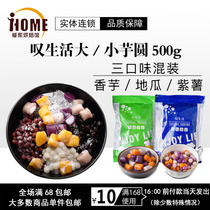 Sigh life big taro ball 500g handmade small taro round roasted fairy grass milk tea Sagi Dew small round seed milk tea shop materials