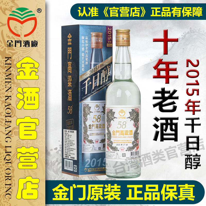 金门高粱酒千日醇2015-金门高粱酒千日醇2015促销价格、金门高粱酒千日
