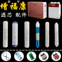 Quanyu Zeng Fukang water purifier filter element accessories remote control decoder increase Kang machine composite film ZFK-RO75-9A