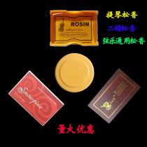 Violin Rosin cello Rosin stringed instrument Universal Rosin erhu Rosin full 1 box without dust