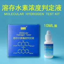 Hydrogen-rich water measuring reagent hydrogen molecule household hydrogen water cup water machine hydrogen content detection pen hydrogen concentration determination reagent