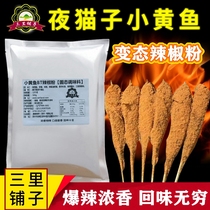 Net red small yellow croaker paprika night owl BT spicy sprinkle strong fragrance abnormal spicy Devil spicy commercial seasoning