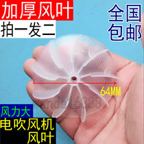 General Kang Feike hair dryer wind leaf accessories hair salon AC motor barber shop hair dryer fan impeller fan leaf