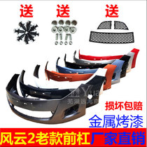 Chary Fengyun 2 front bumper rear bumper old Fengyun front belt paint to send three Nets front guard
