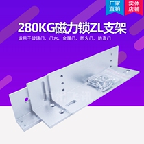 ZL type magnetic lock special bracket access control supporting bracket magnetic lock installation