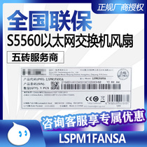 Huasan (H3C)LSPM1FANSA S5560 Ethernet switch fan module port side outlet