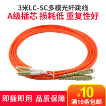 HaohanxinLC-SC Multimode fiber jumper 3 meters pigtail jumper Network fiber optic cable Network level 1 pair