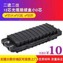 HHX two-in-two-out connection package 12-core cable connection box 2-in-2-out small D-type fiber connector box waterproof