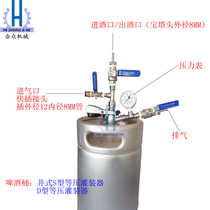 Craft beer Draft beer barrel American standard barrel Well S-type isobaric filling device Wine dispenser preservation barrel D-type defoamer