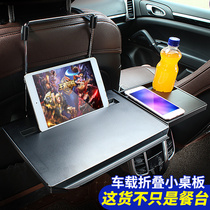Car small table Board car computer table foldable multifunctional notebook tablet bracket rear seat car dining table