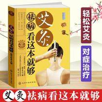 Genuine moxibustion to get rid of disease Look at this book is enough moxibustion books Daquan Moxibustion therapy Traditional Chinese medicine Moxibustion reference book Moxibustion books introduction Home common moxibustion methods Illustrated human meridian acupuncture moxibustion acupuncture points