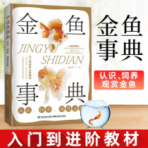Genuine goldfish book knowledge breeding ornamental goldfish picture book maintenance experience fish Friends line appreciation feeding care tutorial books preparation fish farming experience skills goldfish koi book Fujian science and technology out