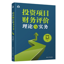 Genuine investment project financial evaluation theory and practice Luo Xuefu financial management financial evaluation financial analysis book PPP project investment project full-cycle asset evaluation investment decision book Tsinghua University out.
