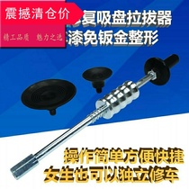Car sunken sheet metal pull rod T pull body bump incognito suction cup Door size pit repair tool pull