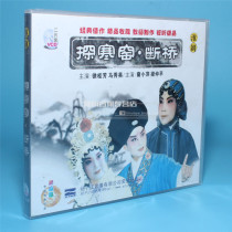 Genuine opera disc Huai Opera explores the cold cellar. Broken Bridge 2VCD CD star Xu Guifang Ma Xiuying