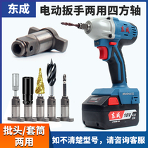 Dongcheng electric wrench dual-purpose square shaft dual-purpose multi-function output shaft batch head converter sleeve head accessories