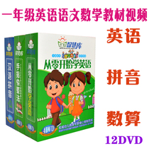First grade childrens animation Early education HD video DVD disc Learn English Math Quick count Hanyu Pinyin disc