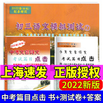 2022 edition of the senior high school entrance examination classical Chinese poetry and essays click on the third language simulation test paper Guangming Daily junior high school classical Chinese click on Shanghai teaching aids 789 new high school entrance examination 2022
