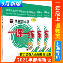 2021 edition of Shanghai one lesson one practice grade one first volume synchronous training exercise book full set of test papers five-four system grade 1 East China Normal University edition Chinese mathematics English Oxford primary school teaching aids Shanghai teaching materials