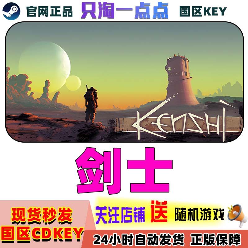 Steam正版游戏《剑士 Kenshi》国区激活码现货秒发:一场自由与冒险的数字盛宴_steam游戏_淘宝游戏网