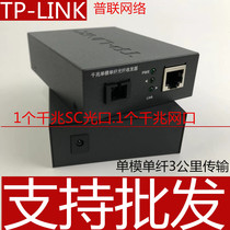 TP-Link 100 Gigabit Gigabit Fiber Optic Transceiver 1 Optical 4 Electric 8 Electric Optical-electric Converter TL-FC311A FC111B