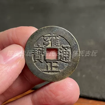 雍正通宝-雍正通宝促销价格、雍正通宝品牌- 淘宝