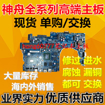 Shenzhou God of War Z7M ZX7 ZX8 Z6 Z7 Z8 G6 G7 G8 GX7 I7 D1 S1 S2 motherboard