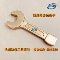 Jie anti-explosion-proof percussion wrench copper open-end wrench 105mm single-head open hammer wrench