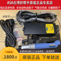  Original Taiwan good helper ASA-S1001-S2001-S2501 Air-suction electric screwdriver electric batch