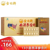 Send 1 small box of Xiamen Jinren brand American ginseng lozenges 0 6G tablets * 12 tablets of Huqi ginseng tablets