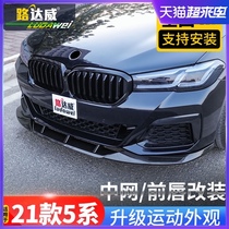 21 BMW new 5 series front lip rear lip tail throat tail net black modified surround Darth Vader m kit front shovel